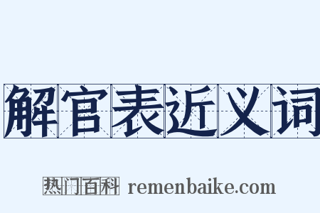 解官表近义词是什么意思的图片